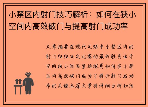 小禁区内射门技巧解析：如何在狭小空间内高效破门与提高射门成功率