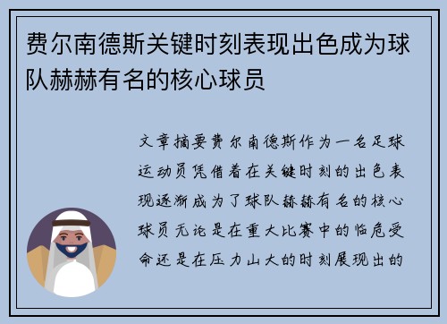 费尔南德斯关键时刻表现出色成为球队赫赫有名的核心球员