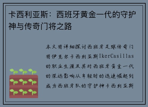 卡西利亚斯：西班牙黄金一代的守护神与传奇门将之路