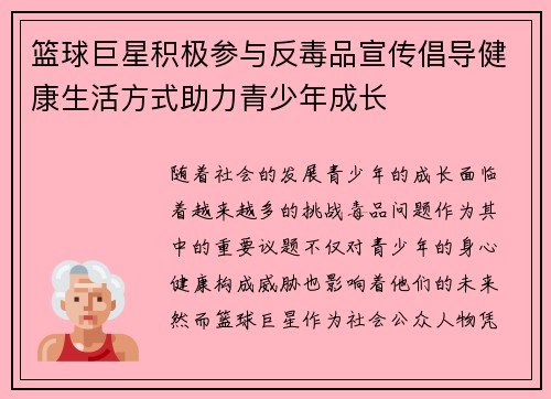 篮球巨星积极参与反毒品宣传倡导健康生活方式助力青少年成长