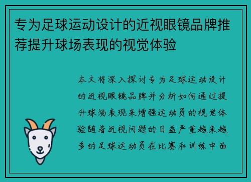 专为足球运动设计的近视眼镜品牌推荐提升球场表现的视觉体验