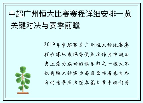 中超广州恒大比赛赛程详细安排一览 关键对决与赛季前瞻