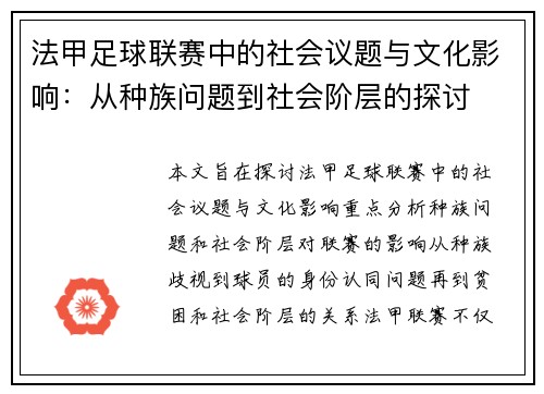 法甲足球联赛中的社会议题与文化影响：从种族问题到社会阶层的探讨