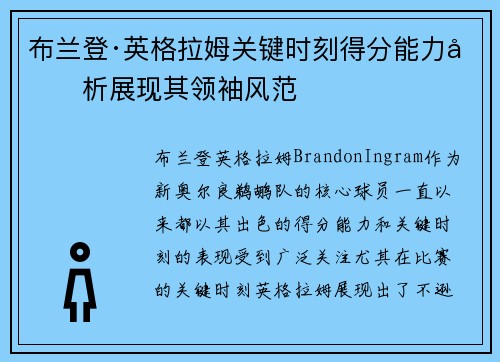 布兰登·英格拉姆关键时刻得分能力分析展现其领袖风范