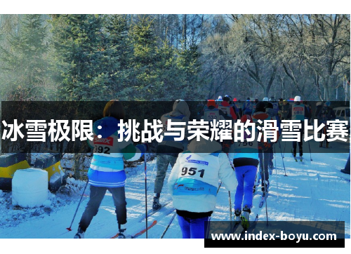 冰雪极限：挑战与荣耀的滑雪比赛