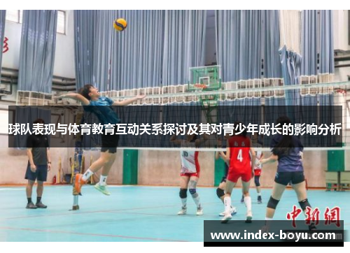 球队表现与体育教育互动关系探讨及其对青少年成长的影响分析