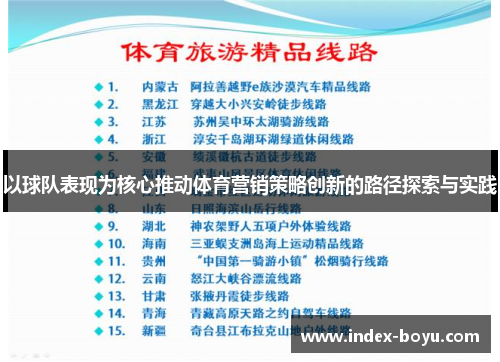 以球队表现为核心推动体育营销策略创新的路径探索与实践