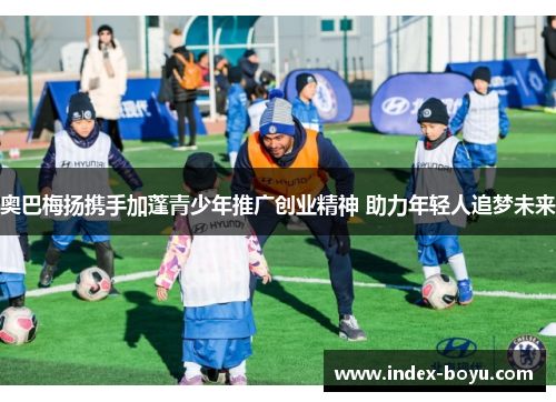 奥巴梅扬携手加蓬青少年推广创业精神 助力年轻人追梦未来