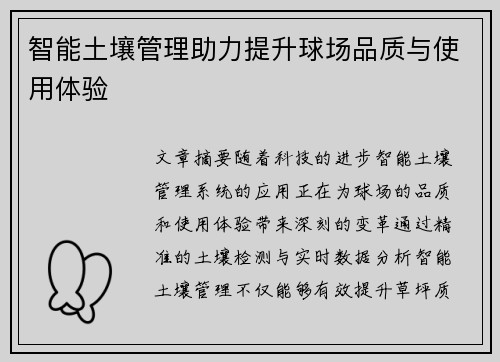智能土壤管理助力提升球场品质与使用体验