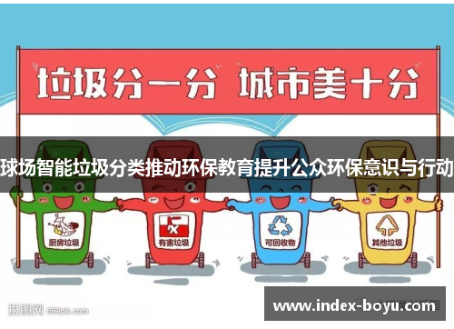 球场智能垃圾分类推动环保教育提升公众环保意识与行动