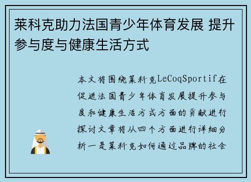 莱科克助力法国青少年体育发展 提升参与度与健康生活方式