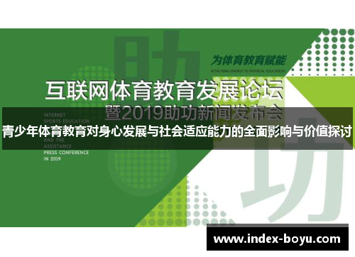 青少年体育教育对身心发展与社会适应能力的全面影响与价值探讨
