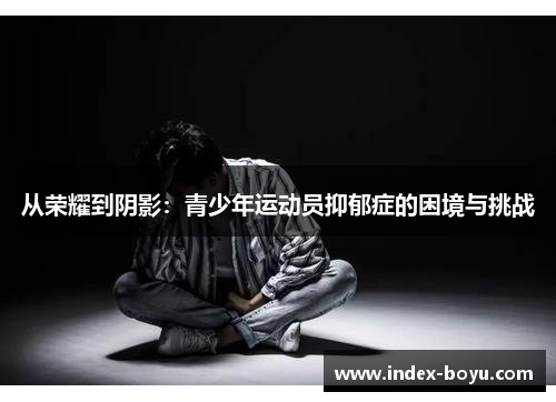 从荣耀到阴影：青少年运动员抑郁症的困境与挑战