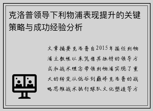 克洛普领导下利物浦表现提升的关键策略与成功经验分析