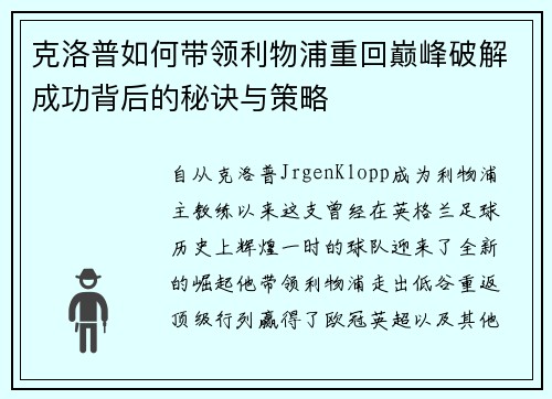 克洛普如何带领利物浦重回巅峰破解成功背后的秘诀与策略