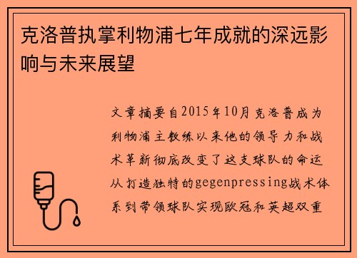 克洛普执掌利物浦七年成就的深远影响与未来展望