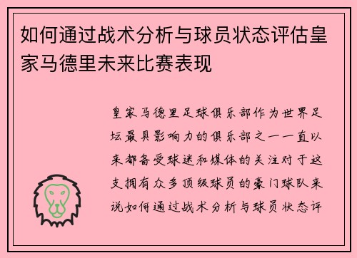 如何通过战术分析与球员状态评估皇家马德里未来比赛表现