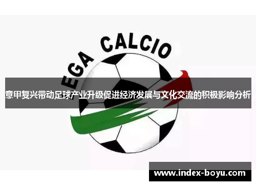 意甲复兴带动足球产业升级促进经济发展与文化交流的积极影响分析