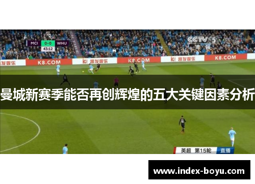 曼城新赛季能否再创辉煌的五大关键因素分析