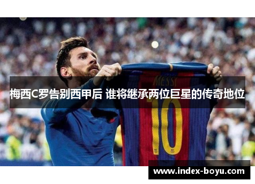 梅西C罗告别西甲后 谁将继承两位巨星的传奇地位