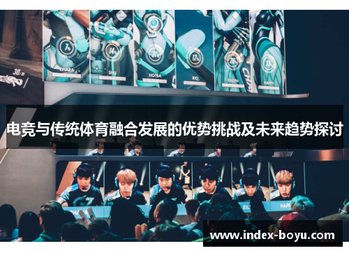 电竞与传统体育融合发展的优势挑战及未来趋势探讨
