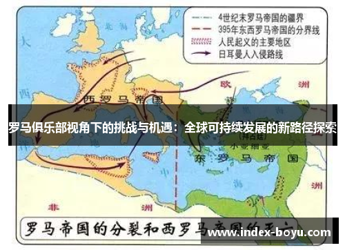 罗马俱乐部视角下的挑战与机遇：全球可持续发展的新路径探索