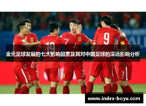 金元足球发展的七大影响因素及其对中国足球的深远影响分析