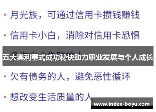 五大奥利塞式成功秘诀助力职业发展与个人成长