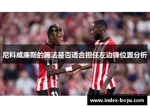 尼科威廉斯的踢法是否适合担任左边锋位置分析