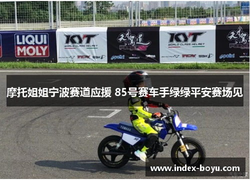 摩托姐姐宁波赛道应援 85号赛车手绿绿平安赛场见