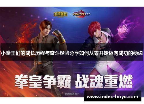 小拳王们的成长历程与奋斗经验分享如何从零开始迈向成功的秘诀