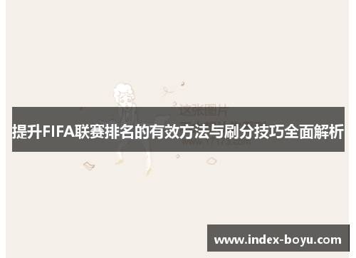 提升FIFA联赛排名的有效方法与刷分技巧全面解析