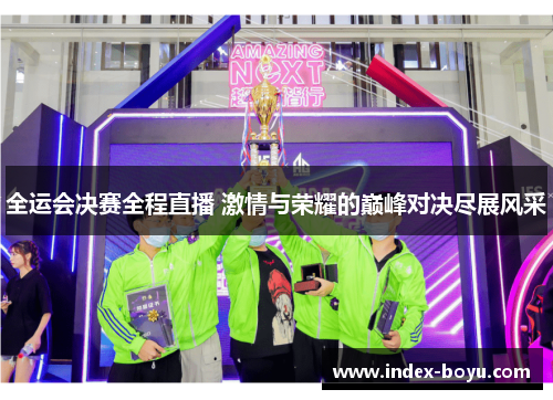 全运会决赛全程直播 激情与荣耀的巅峰对决尽展风采