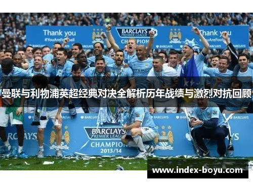 曼联与利物浦英超经典对决全解析历年战绩与激烈对抗回顾