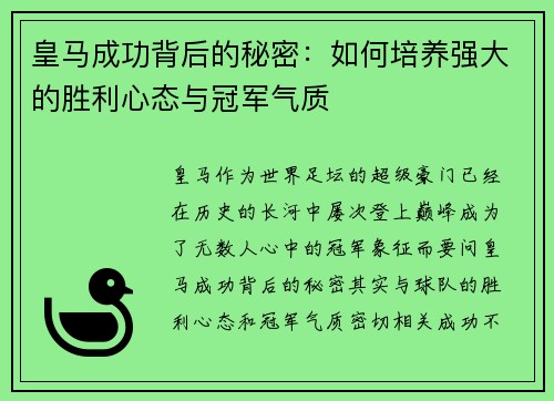 皇马成功背后的秘密：如何培养强大的胜利心态与冠军气质
