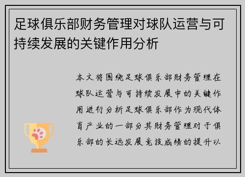 足球俱乐部财务管理对球队运营与可持续发展的关键作用分析