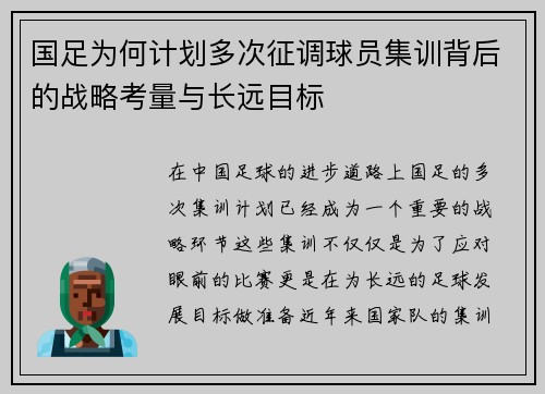 国足为何计划多次征调球员集训背后的战略考量与长远目标