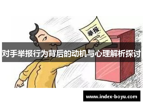 对手举报行为背后的动机与心理解析探讨