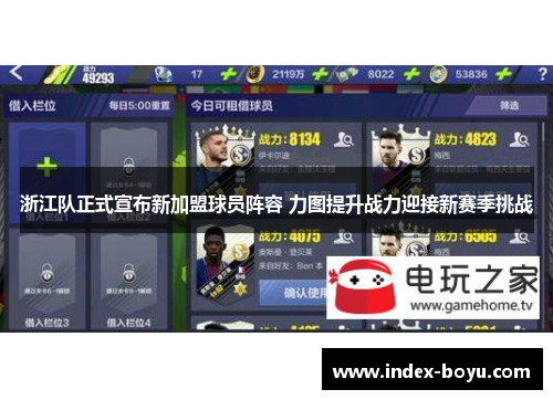 浙江队正式宣布新加盟球员阵容 力图提升战力迎接新赛季挑战