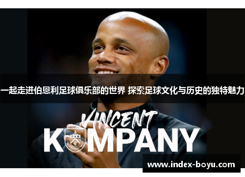 一起走进伯恩利足球俱乐部的世界 探索足球文化与历史的独特魅力