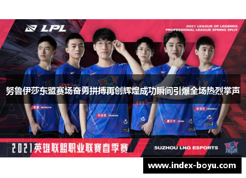 努鲁伊莎东盟赛场奋勇拼搏再创辉煌成功瞬间引爆全场热烈掌声