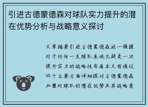 引进古德蒙德森对球队实力提升的潜在优势分析与战略意义探讨