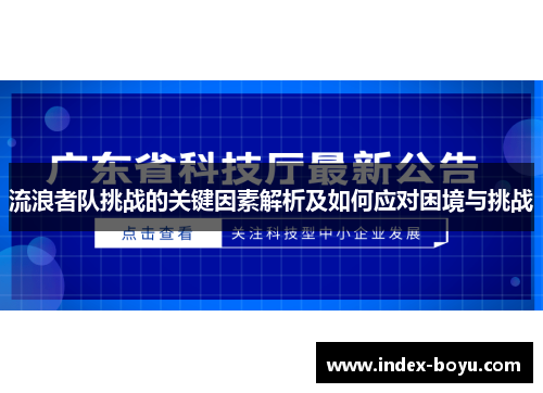 流浪者队挑战的关键因素解析及如何应对困境与挑战
