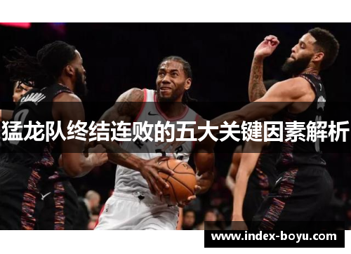 猛龙队终结连败的五大关键因素解析