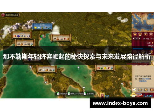 那不勒斯年轻阵容崛起的秘诀探索与未来发展路径解析