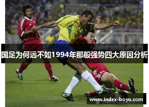 国足为何远不如1994年那般强势四大原因分析