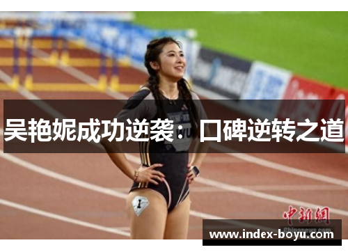 吴艳妮成功逆袭：口碑逆转之道