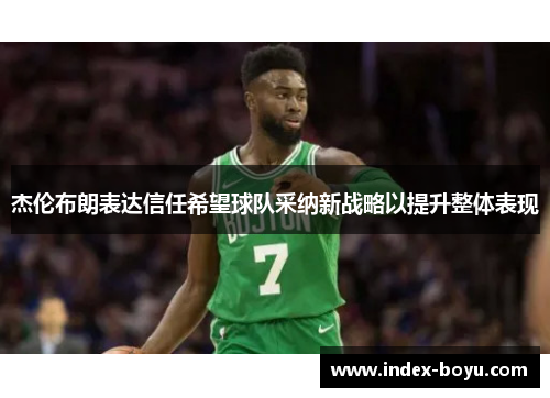 杰伦布朗表达信任希望球队采纳新战略以提升整体表现