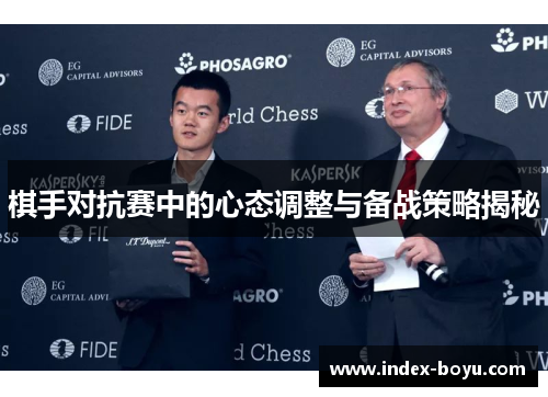 棋手对抗赛中的心态调整与备战策略揭秘