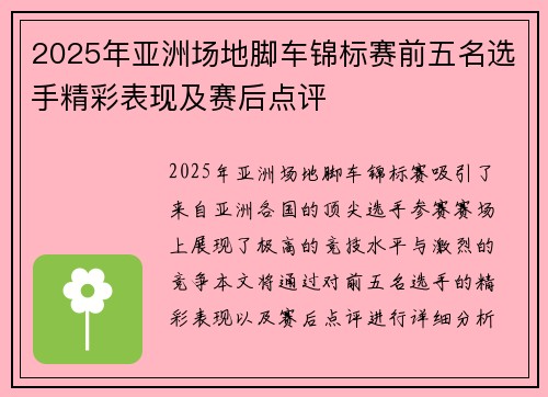2025年亚洲场地脚车锦标赛前五名选手精彩表现及赛后点评